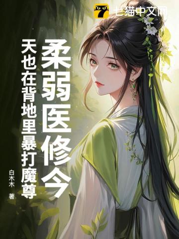 柔弱医修今天也在背地里暴打魔尊