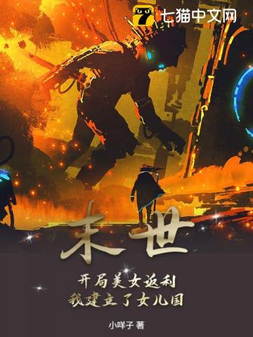 末世：开局美女返利，我建立了女儿国！