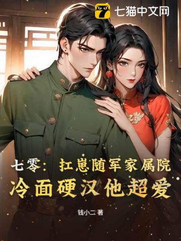 七零美人要离婚，冷面军少他急了