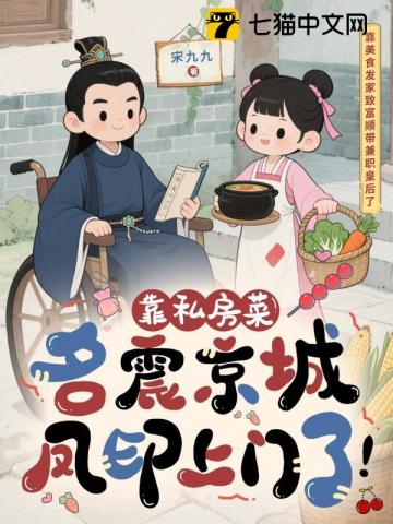 靠私房菜名震京城，凤印上门了！