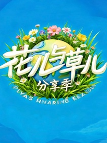 谁说花儿8不能火？！